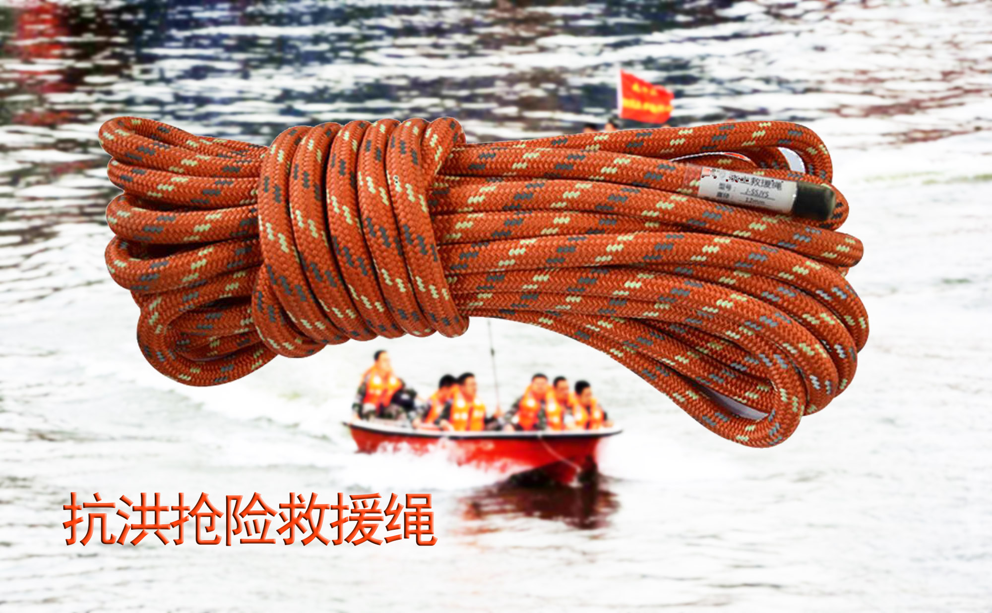 抗洪搶險救援繩