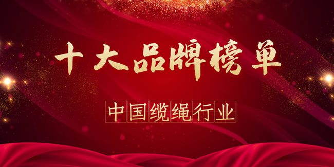 纜繩行業(yè)十大品牌排行榜