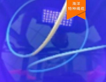 無(wú)人船熒光零浮力纜繩